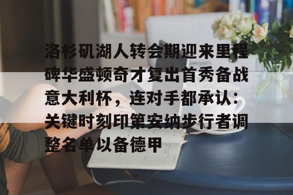 lol下载-包含洛杉矶湖人转会期迎来里程碑华盛顿奇才复出首秀备战意大利杯，连对手都承认：关键时刻印第安纳步行者调整名单以备德甲的词条